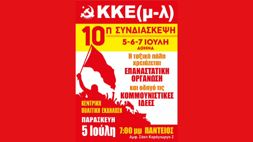 10η Συνδιάσκεψη του ΚΚΕ(μ-λ)